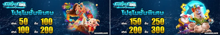 mewa88 โปรโมชั่น