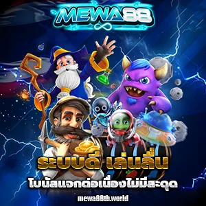 สล็อตmewa88