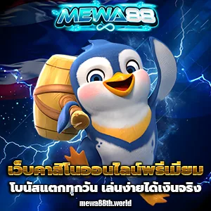 เว็บmewa88